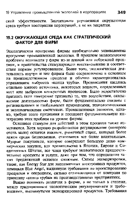 Основные стимулы для действий в этом процессе также изменяются. Хотя хорошо разработанное регулирование (которого очень мало) остается важным, рыночный спрос, который более важен среди бизнесменов, становится все более влиятельным. Мудрые покупатели, которые совершают большую долю коммерческих закупок, как правительства в Японии, Европе и Соединенных Штатах, все чаще требуют экологически предпочтительные продукты и услуги, даже при том, что определение таких предложений остается сложным. Схемы экомаркировки, такие, как Energy Star для экономичных электронных продуктов, немецкая Blue Angel, выдвинули требования по проектированию продуктов и операциям, сильно отличающиеся от контроля по принципу «конца трубы» на производственных предприятиях.