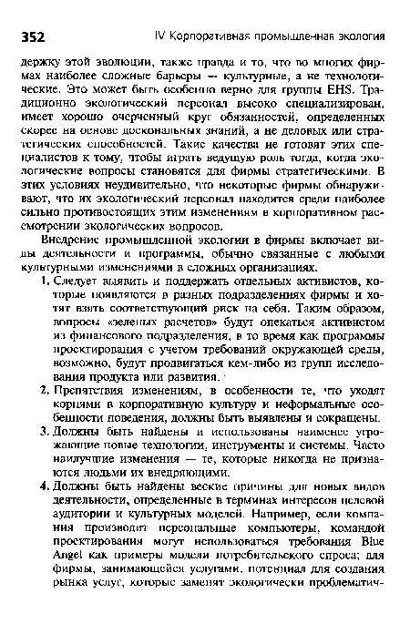 Внедрение промышленной экологии в фирмы включает виды деятельности и программы, обычно связанные с любыми культурными изменениями в сложных организациях.