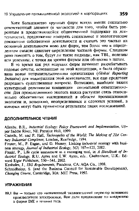 Хотя большинство крупных фирм всегда имели социально ответственный элемент (в частности для того, чтобы быть уверенным в продолжающейся общественной поддержке их деятельности), предложение измерять социальные и экологические показатели собственной деятельности и считать это частью их основной деятельности ново для фирм, тем более что в определенном смысле сдвигает определение частной фирмы. Слишком рано говорить о том, будут ли такие подходы, как TBL, полезны или успешны, с точки ли зрения фирмы или общества в целом.