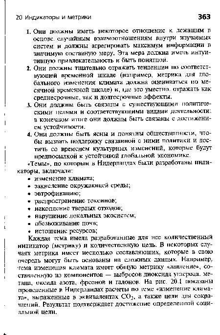 Каждая тема имела разработанные для нее количественный индикатор (метрику) и количественную цель. В некоторых случаях метрика имеет несколько составляющих, которые в свою очередь могут быть основаны на сложных данных. Например, тема изменения климата имеет общую метрику «давление», составленную из компонентов — выбросов диоксида углерода, метана, оксида азота, фреонов и талонов. На рис. 20.1 показаны проведенные в Нидерландах расчеты по теме «изменение климата», выраженные в эквивалентах СО2, а также цели для сокращений. Результат подтверждает достижение определенной социальной цели.