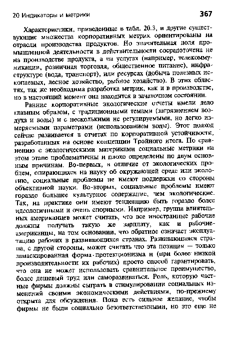 Характеристики, приведенные в табл. 20.3, и другие существующие множества корпоративных метрик ориентированы на отрасли производства продуктов. Но значительная доля промышленной деятельности в действительности сосредоточена не на производстве продукта, а на услугах (например, телекоммуникации, розничная торговля, общественное питание), инфраструктуре (вода, транспорт), или ресурсах (добыча полезных ископаемых, лесное хозяйство, рыбное хозяйство). В этих областях, так же необходима разработка метрик, как и в производстве, но в настоящий момент она находится в зачаточном состоянии.