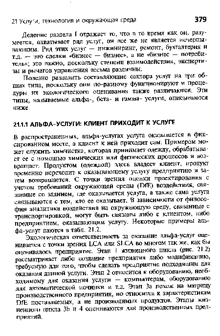 Деление раздела I отражает то, что в то время как он, разумеется, охватывает ряд услуг, он все же не является исчерпывающим. Ряд этих услуг — инжиниринг, ремонт, бухгалтерия и т.д. — это сделки «бизнес — бизнес», а не «бизнес — потребитель»; это важно, поскольку степени взаимодействия, экспертизы и рычагов управления весьма различны.