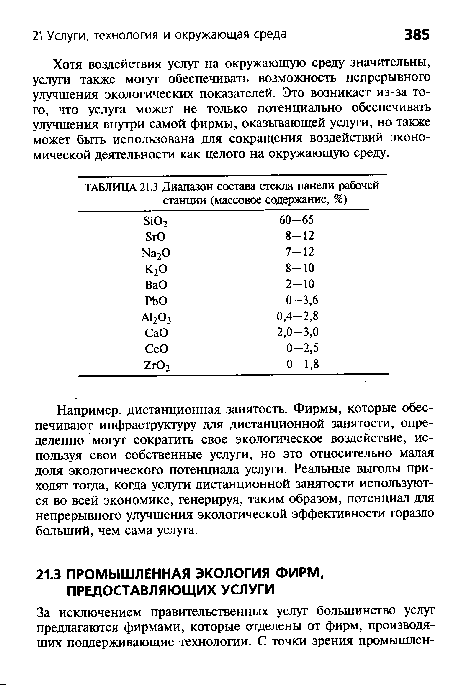 Хотя воздействия услуг на окружающую среду значительны, услуги также могут обеспечивать возможность непрерывного улучшения экологических показателей. Это возникает из-за того, что услуга может не только потенциально обеспечивать улучшения внутри самой фирмы, оказывающей услуги, но также может быть использована для сокращения воздействий экономической деятельности как целого на окружающую среду.