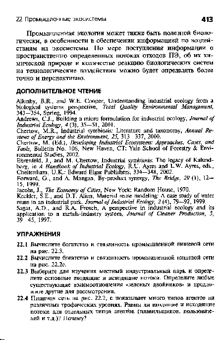 Промышленная экология может также быть полезной биологически, в особенности в обеспечении информацией по воздействиям на экосистемы. По мере поступления информации о пространственно определенных потоках отходов ПЭ, об их химической природе и количестве реакцию биологических систем на технологические воздействия можно будет определять более точно и перспективно.