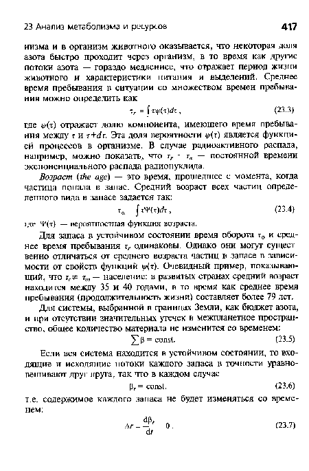 Для запаса в устойчивом состоянии время оборота т0 и среднее время пребывания гг одинаковы. Однако они могут существенно отличаться от среднего возраста частиц в запасе в зависимости от свойств функций 1//(т). Очевидный пример, показывающий, что тг± та,— население: в развитых странах средний возраст находится между 35 и 40 годами, в то время как среднее время пребывания (продолжительность жизни) составляет более 79 лет.