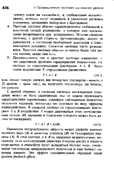 Примером интерактивного эффекта может служить влияние водяного пара (А) и диоксида углерода (В) на температуру планеты (У). В этой системе А и В не являются независимыми, поскольку, если концентрации диоксида углерода растет и планета нагревается, в атмосферу будет испаряться больше воды, увеличивая поглощение инфракрасного излучения и еще больше нагревая планету. Это эффект положительной обратной связи (positive feedback effect).