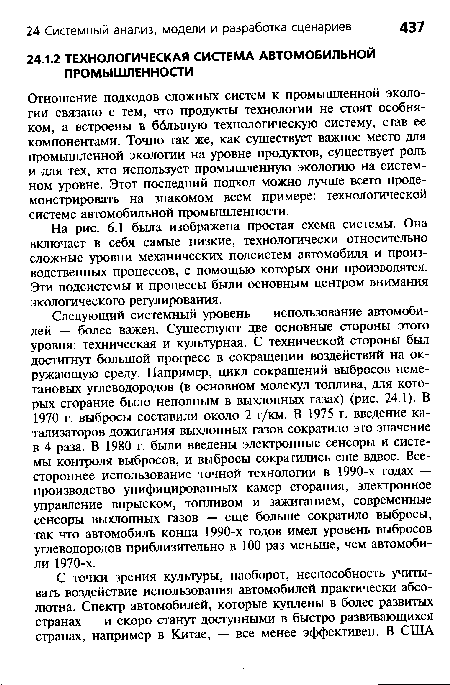 На рис. 6.1 была изображена простая схема системы. Она включает в себя самые низкие, технологически относительно сложные уровни механических подсистем автомобиля и производственных процессов, с помощью которых они производятся. Эти подсистемы и процессы были основным центром внимания экологического регулирования.