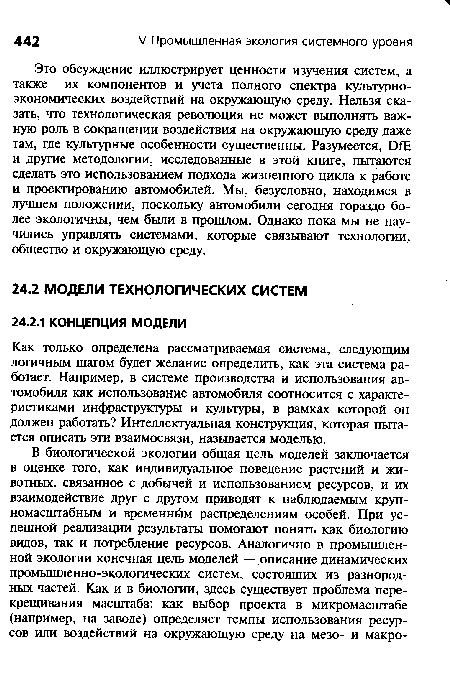 Как только определена рассматриваемая система, следующим логичным шагом будет желание определить, как эта система работает. Например, в системе производства и использования автомобиля как использование автомобиля соотносится с характеристиками инфраструктуры и культуры, в рамках которой он должен работать? Интеллектуальная конструкция, которая пытается описать эти взаимосвязи, называется моделью.