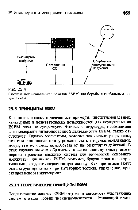 Как подсказывают приведенные примеры, институциональных, культурных и познавательных возможностей для осуществления Е8ЕМ пока не существует. Этическая структура, необходимая для поддержки интегрированной деятельности Е8ЕМ, также отсутствует. Однако геосистемы, которые так сильно разрушены, что они становятся или угрожают стать нефункциональными, могут, тем не менее, потребовать от нас некоторых действий. В этих случаях можно обратиться к сегодняшнему опыту инженерных проектов сложных систем для разработки основного множества принципов ЕБЕМ, которые, будучи пока иллюстративными, создают операционную основу. Эти принципы могут быть сгруппированы в три категории: теорию, управление, проектирование и инжиниринг.