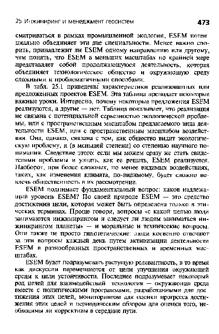 Е5ЕМ поднимает фундаментальный вопрос: каков надлежащий уровень ЕБЕМ? По своей природе Е8ЕМ — это средство достижения цели, которая может быть определена только в этических терминах. Проще говоря, вопросы «с какой целью люди занимаются инжинирингом и следует ли людям заниматься инжинирингом планеты» — и моральные и технические вопросы. Они также не просто гипотетические: люди косвенно отвечают за эти вопросы каждый день путем активизации деятельности Е8ЕМ в разнообразных пространственных и временных масштабах.