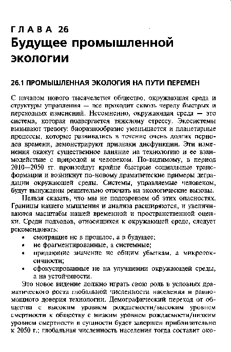 С началом нового тысячелетия общество, окружающая среда и структуры управления — все проходит сквозь череду быстрых и переходных изменений. Несомненно, окружающая среда — это система, которая подвергается тяжелому стрессу. Экосистемы вызывают тревогу: биоразнообразие уменьшается и планетарные процессы, которые развивались в течение очень долгих периодов времени, демонстрируют признаки дисфункции. Эти изменения окажут существенное влияние на технологию и ее взаимодействие с природой и человеком. По-видимому, в период 2010—2050 гг. произойдут крайне быстрые социальные трансформации и возникнут по-новому драматические примеры деградации окружающей среды. Системы, управляемые человеком, будут вынуждены решительно отвечать на экологические вызовы.