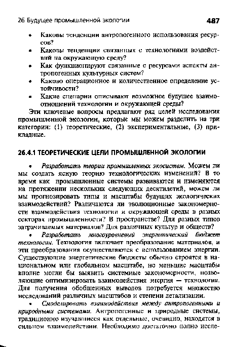 Эти ключевые вопросы предлагают ряд целей исследования промышленной экологии, которые мы можем разделить на три категории: (1) теоретические, (2) экспериментальные, (3) прикладные.