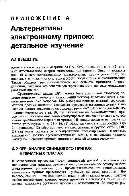 Альтернативой подходу матрицы БЬСА 5x5, описанной в гл. 17, служит использование матриц множественной оценки. Цель — охватить полный спектр потенциальных характеристик: производственных, социальных и политических, токсичности воздействия и экологических. Таким образом, мы рассматриваем все аспекты принятия бизнес-решений, сохраняя относительную эффективность подхода модифицированной оценки.