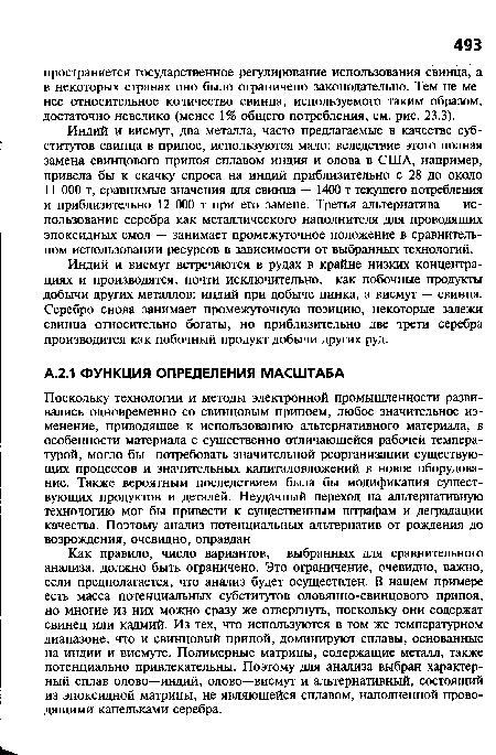 Как правило, число вариантов, выбранных для сравнительного анализа, должно быть ограничено. Это ограничение, очевидно, важно, если предполагается, что анализ будет осуществлен. В нашем примере есть масса потенциальных субститутов оловянно-свинцового припоя, но многие из них можно сразу же отвергнуть, поскольку они содержат свинец или кадмий. Из тех, что используются в том же температурном диапазоне, что и свинцовый припой, доминируют сплавы, основанные на индии и висмуте. Полимерные матрицы, содержащие металл, также потенциально привлекательны. Поэтому для анализа выбран характерный сплав олово—индий, олово—висмут и альтернативный, состоящий из эпоксидной матрицы, не являющейся сплавом, наполненной проводящими капельками серебра.