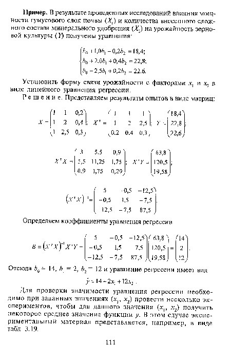 Установить форму связи урожайности с факторами х] и х2 в виде линейного уравнения регрессии.