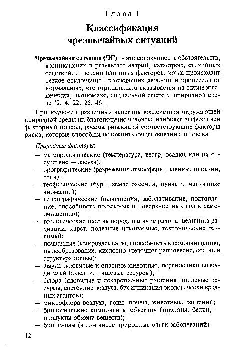 При изучении различных аспектов воздействия окружающей природной среды на благополучие человека наиболее эффективен факторный подход, рассматривающий соответствующие факторы риска, которые способны осложнить существование человека.