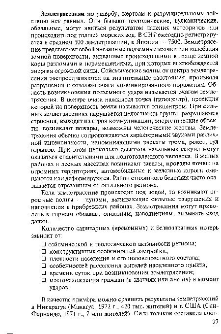 Если землетрясение происходит под водой, то возникают огромные волны — цунами, вызывающие сильные разрушения и наводнения в прибрежных районах. Землетрясения могут приводить к горным обвалам, оползням, наводнениям, вызывать сход лавин.