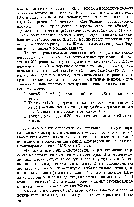 Для оценки силы и характера землетрясения используют определенные параметры. Интенсивность — мера сотрясения грунта. Определяется степенью разрушения, степенью изменения земной поверхности и ощущениями людей. Измеряется по 12-балльной международной шкале МЗК-64 (табл. 2.2).