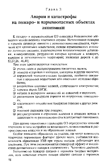 При оценке планировки территории ОЭ определяется влияние плотности и типа застройки на возможность возникновения и распространения пожаров и на образование завалов.