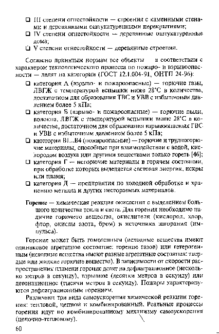 Горение — химическая реакция окисления с выделением большого количества тепла и света. Для горения необходимо наличие горючего вещества, окислителя (кислород, хлор, фтор, окислы азота, бром) и источника загорания (импульса).