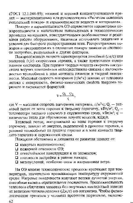 Пожаро- и взрывоопасность ОЭ определяется параметрами пожароопасности и количеством используемых в технологических процессах материалов, конструктивными особенностями и режимами работы оборудования, наличием источников зажигания и условий для быстрого распространения огня. Распространение пожаров и превращение их в сплошные пожары зависит от плотности застройки, разрушений и других факторов.