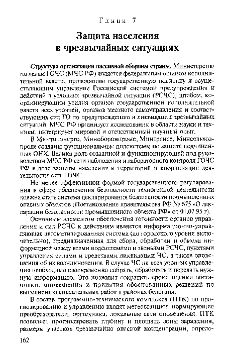 В Минтопэнерго, Миноборонпроме, Минтрансе, Минсельхозпроде созданы функциональные подсистемы по защите подчиненных ОНХ. Велика роль созданной и функционирующей под руководством МЧС РФ сети наблюдения и лабораторного контроля ГОЧС РФ в деле защиты населения и территорий и координации деятельности сил ГОЧС.