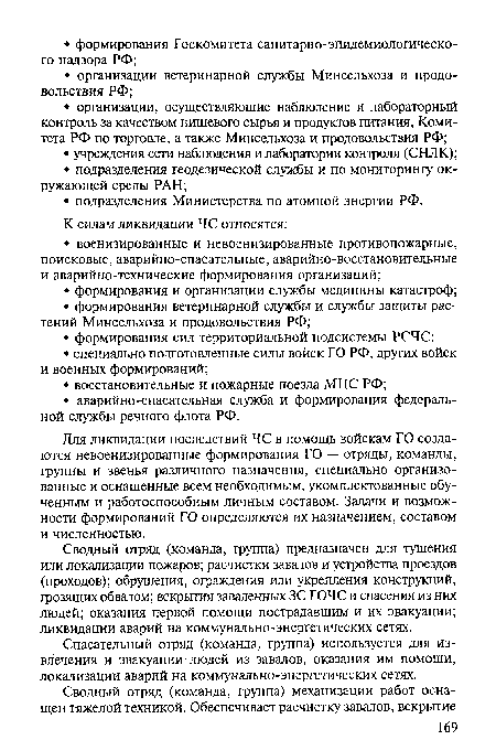 Сводный отряд (команда, группа) предназначен для тушения или локализации пожаров; расчистки завалов и устройства проездов (проходов); обрушения, ограждения или укрепления конструкций, грозящих обвалом; вскрытия заваленных ЗС ГОЧС и спасения из них людей; оказания первой помощи пострадавшим и их эвакуации; ликвидации аварий на коммунально-энергетических сетях.