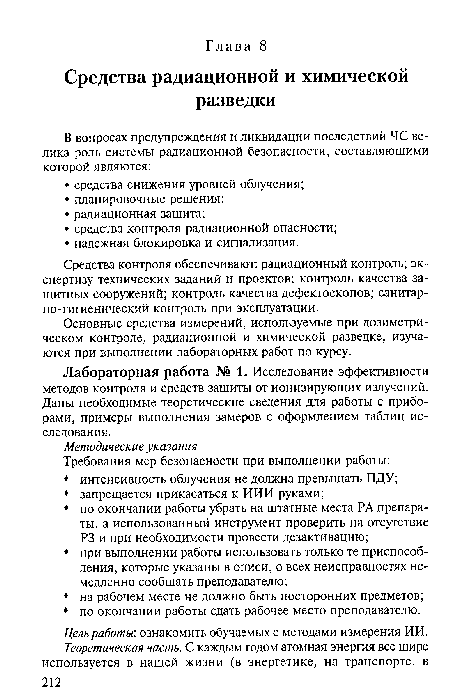 Лабораторная работа № 1. Исследование эффективности методов контроля и средств защиты от ионизирующих излучений. Даны необходимые теоретические сведения для работы с приборами, примеры выполнения замеров с оформлением таблиц исследования.