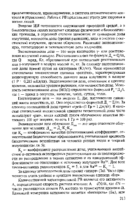 За единицу эквивалентной дозы принят «зиверт» (Зв). Часто применяется очень удобная в практике внесистемная единица «бэр».