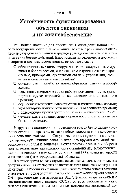 Разрушение экономики у противника всегда было целью воюющих сторон, но средства ведения обеих мировых войн не обеспечили решения этой задачи. Сохранить экономику страны в настоящее время, при наличии ракетно-ядерного оружия огромной разрушительной силы и точности, может помочь пассивная оборона при качественном проведении организационных, технологических и инженерно-технических мероприятий ГО в крупных городах и на важных (категорированных) объектах.