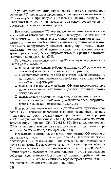 Все промышленные ОЭ независимо от их конкретного назначения имеют много общих черт: здания и сооружения основного и вспомогательного производства, складские помещения и здания административно-хозяйственного назначения; станочное и технологическое оборудование; элементы газо-, паро-, тепло-, водоснабжения; между собой здания соединены сетью внутреннего транспорта, связью, сетью энергоносителей. Средняя плотность застройки составляет 30...60%.