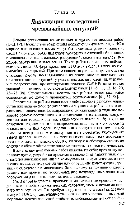 Спасательные работы включают в себя: ведение разведки маршрутов для выдвижения формирований и участков работ в очаге поражения, назначенных формированию; локализацию и тушение пожаров; розыск пострадавших и извлечение их из завалов, поврежденных или горящих зданий, задымленных помещений; вскрытие разрушенных, заваленных и поврежденных защитных сооружений и спасение из них людей, подача в них воздуха; оказание первой помощи пострадавшим и эвакуация их в лечебные учреждения; вывод населения из опасных мест по имеющимся или проделанным проходам; санитарную обработку людей и обеззараживание их одежды и обуви; обеззараживание местности, техники и имущества.