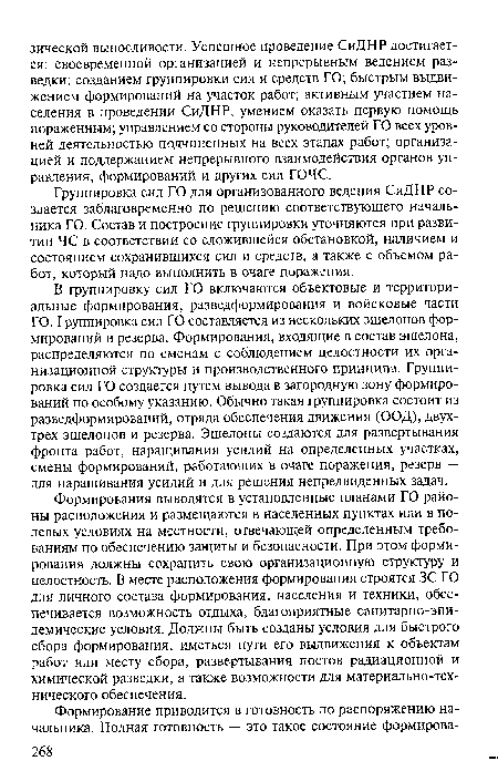 Формирования выводятся в установленные планами ГО районы расположения и размещаются в населенных пунктах или в полевых условиях на местности, отвечающей определенным требованиям по обеспечению защиты и безопасности. При этом формирования должны сохранить свою организационную структуру и целостность. В месте расположения формирования строятся ЗС ГО для личного состава формирования, населения и техники, обеспечивается возможность отдыха, благоприятные санитарно-эпидемические условия. Должны быть созданы условия для быстрого сбора формирования, иметься пути его выдвижения к объектам работ или месту сбора, развертывания постов радиационной и химической разведки, а также возможности для материально-технического обеспечения.