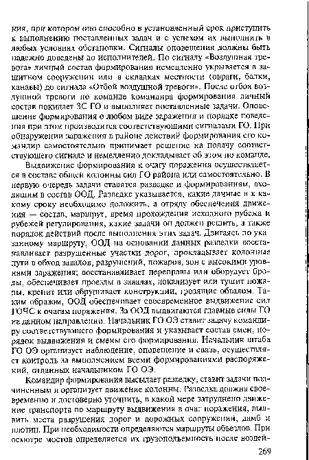 Выдвижение формирования к очагу поражения осуществляется в составе общей колонны сил ГО района или самостоятельно. В первую очередь задачи ставятся разведке и формированиям, входящим в состав ООД. Разведке указывается, какие данные и к какому сроку необходимо доложить, а отряду обеспечения движения — состав, маршрут, время прохождения исходного рубежа и рубежей регулирования, какие задачи он должен решить, а также порядок действий после выполнения этих задач. Двигаясь по указанному маршруту, ООД на основании данных разведки восстанавливает разрушенные участки дорог, прокладывает колонные пути в обход завалов, разрушений, пожаров, зон с высокими уровнями заражения; восстанавливает переправы или оборудует броды, обеспечивает проезды в завалах, локализует или тушит пожары, крепит или обрушивает конструкции, грозящие обвалом. Таким образом, ООД обеспечивает своевременное выдвижение сил ГОЧС к очагам поражения. За ООД выдвигаются главные силы ГО на данном направлении. Начальник ГО ОЭ ставит задачу командиру соответствующего формирования и указывает состав смен, порядок выдвижения и смены его формирования. Начальник штаба ГО ОЭ организует наблюдение, оповещение и связь, осуществляет контроль за выполнением всеми формированиями распоряжений, отданных начальником ГО ОЭ.