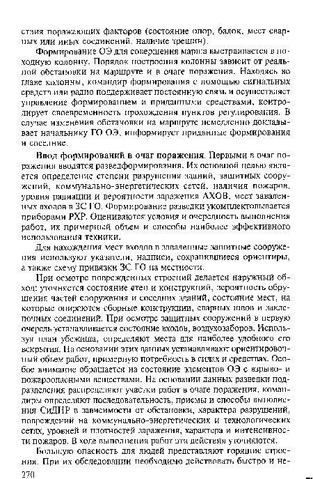 Ввод формирований в очаг поражения. Первыми в очаг поражения вводятся разведформирования. Их основной целью является определение степени разрушения зданий, защитных сооружений, коммунально-энергетических сетей, наличия пожаров, уровня радиации и вероятности заражения АХОВ, мест заваленных входов в ЗС ГО. Формирование разведки укомплектовывается приборами РХР. Оцениваются условия и очередность выполнения работ, их примерный объем и способы наиболее эффективного использования техники.