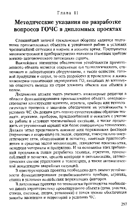 В конструкторских проектах необходимо дать анализ устойчивости функционирования разрабатываемого прибора, агрегата, станка в условиях воздействия поражающих факторов.