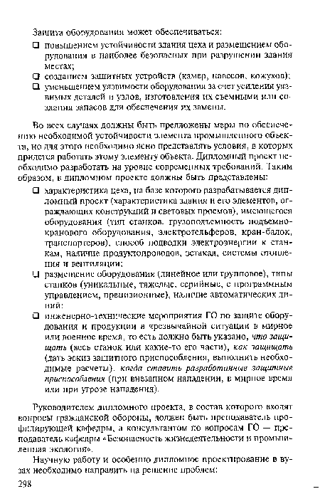 Руководителем дипломного проекта, в состав которого входят вопросы гражданской обороны, должен быть преподаватель профилирующей кафедры, а консультантом по вопросам ГО — преподаватель кафедры «Безопасность жизнедеятельности и промышленная экология».