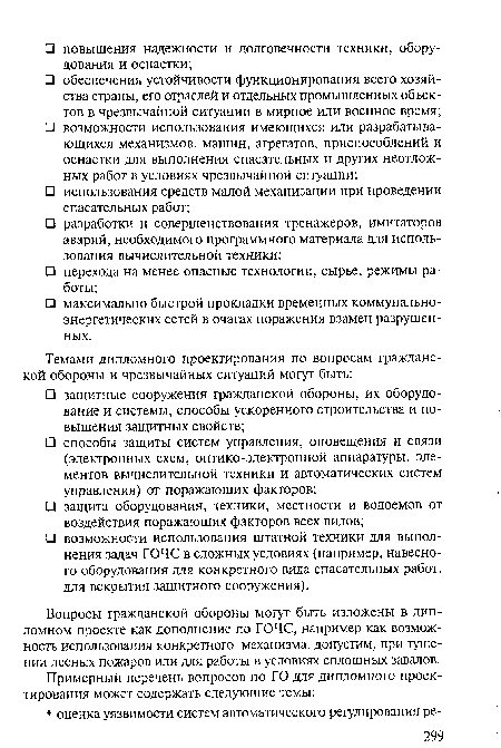 Вопросы гражданской обороны могут быть изложены в дипломном проекте как дополнение по ГОЧС, например как возможность использования конкретного механизма, допустим, при тушении лесных пожаров или для работы в условиях сплошных завалов.