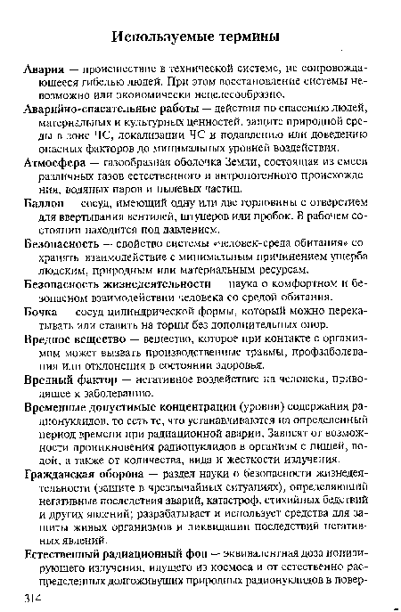 Безопасность жизнедеятельности — наука о комфортном и безопасном взаимодействии человека со средой обитания.