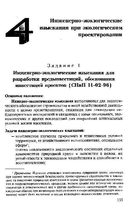 Инжерно-экологические изыскания выполняются для экологического обоснования строительства и иной хозяйственной деятельности с целью предотвращения, снижения или ликвидации неблагоприятных последствий и связанных с ними социальных, экономических и других последствий для сохранения оптимальных условий жизни населения.