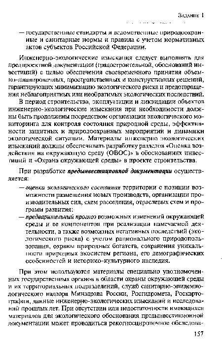 В период строительства, эксплуатации и ликвидации объектов инженерно-экологические изыскания при необходимости должны быть продолжены посредством организации экологического мониторинга для контроля состояния природной среды, эффективности защитных и природоохранных мероприятий и динамики экологической ситуации. Материалы инженерно-экологических изысканий должны обеспечивать разработку разделов «Оценка воздействия на окружающую среду (ОВОС)» в обоснованиях инвестиций и «Охрана окружающей среды» в проекте строительства.