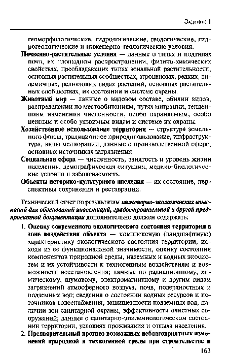 Животный мир — данные о видовом составе, обилии видов, распределении по местообитаниям, путях миграции, тенденциям изменения численности, особо охраняемым, особо ценным и особо уязвимым видам и системе их охраны.