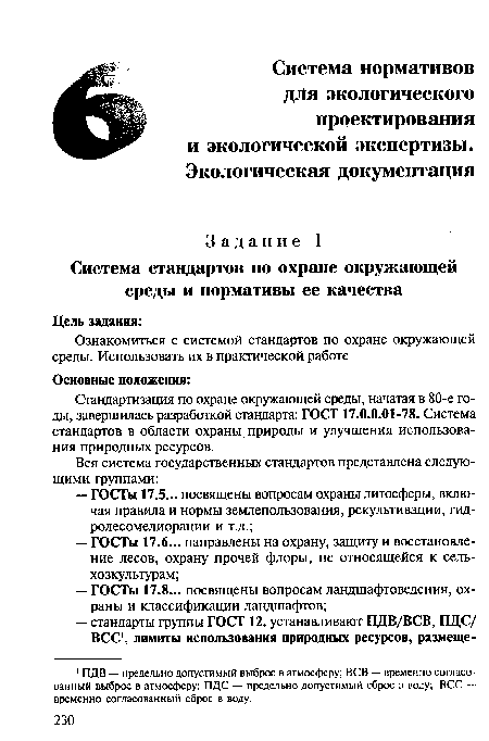 Стандартизация по охране окружающей среды, начатая в 80-е годы, завершилась разработкой стандарта: ГОСТ 17.0.0.01-78. Система стандартов в области охраны природы и улучшения использования природных ресурсов.