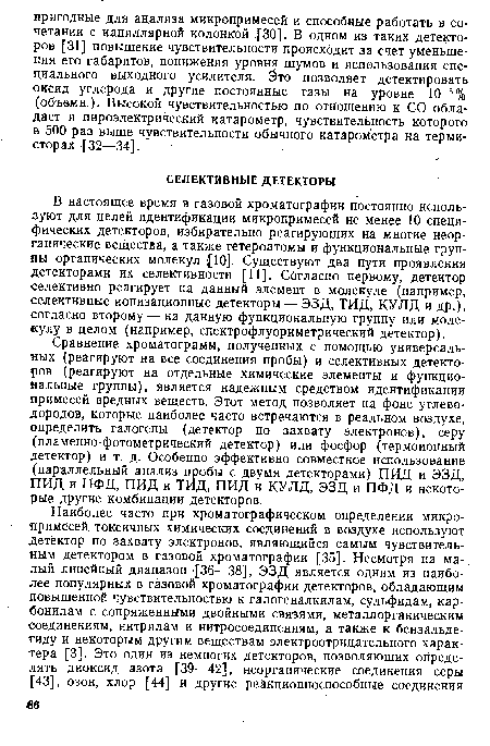 В настоящее время в газовой хроматографии постоянно используют для целей идентификации микропримесей не менее 10 специфических детекторов, избирательно реагирующих на многие неорганические вещества, а также гетероатомы и функциональные группы органических молекул [10]. Существуют два пути проявления детекторами их селективности ,[11]. Согласно первому, детектор селективно реагирует на данный элемент в молекуле (например, селективные ионизационные детекторы — ЭЗД, ТИД, КУЛД и др.), согласно второму — на данную функциональную группу или молекулу в целом (например, спектрофлуориметрический детектор).
