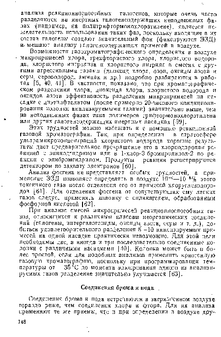 Анализ фосгена не представляет особых трудностей, а применение ЭЗД позволяет определять в воздухе 10 6—10-8% этого токсичного газа после отделения его от примесей хлоруглеводоро-дов [61]. Для отделения фосгена от сопутствующих ему легких газов следует применять колонку с силикагелем, обработанным фосфорной кислотой [62].