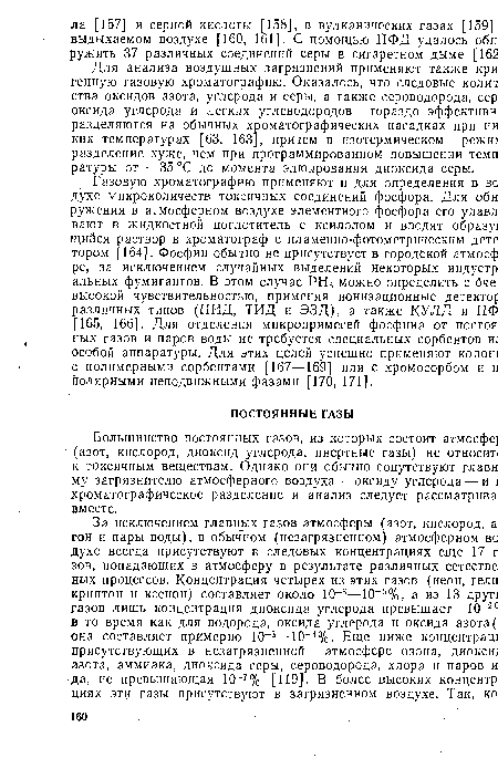 Большинство постоянных газов, из которых состоит атмосфе (азот, кислород, диоксид углерода, инертные газы) не относит« к токсичным веществам. Однако они обычно сопутствуют главн му загрязнителю атмосферного воздуха — оксиду углерода — и ] хроматографическое разделение и анализ следует рассматрива1 вместе.