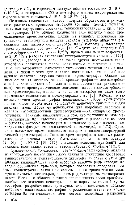 Основные количества оксидов углерода образуются в результате различных процессов сгорания топлива (лесные пожары, двигатели внутреннего сгорания, теплоэлектростанции и др.), причем примерно 14% общего количества С02 воздуха имеет промышленное происхождение. Одним из главных источников загрязнения атмосферного воздуха оксидом углерода являются выхлопные газы автомобилей, мировой парк которых в настоящее время превышает 300 миллионов [1]. Средняя концентрация СО в атмосфере составляет коло 10 5%, причем она может возрастать до З-Ю-30/ в районах скопления‘автотранспорта в часы пик [172].