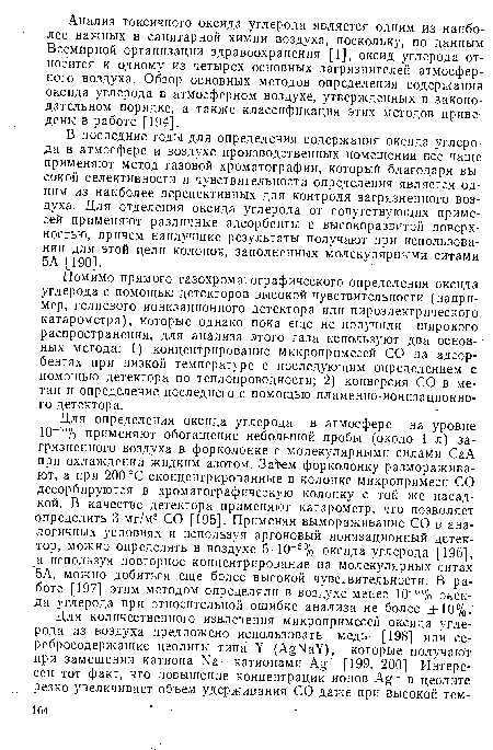 Помимо прямого газохроматографического определения оксида углерода с помощью детекторов высокой чувствительности (например, гелиевого ионизационного детектора или пироэлектрического катарометра), которые однако пока еще не получили широкого распространения, для анализа этого газа используют два основ- • ных метода: 1) концентрирование микропримесей СО на адсорбентах при низкой температуре с последующим определением с. помощью детектора по теплопроводности; 2) конверсия СО в метан и определение последнего с помощью пламенно-ионизационного детектора.