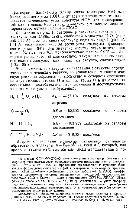 Аналогичные значения величины энергии связи молекул с разными длинами связи и одинаковым углом НОН были получены в работе Коннолли и Сабина 1972 г., выполненной с помощью метода ССП-МО-ЛКАО.