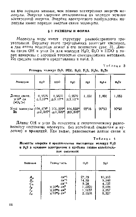 Молекула воды имеет структуру равнобедренного треугольника. Вершину этого треугольника занимает кислород, а два атома водорода лежат в его основании (рис. 3). Длина связи ОН и угол 2а для молекул Н20, Б20 и НОО в парах измерены с хорошей точностью спектральными методами. Их средние значения представлены в табл. 3.